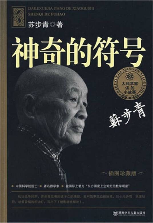 大科学家讲的小故事·神奇的符号