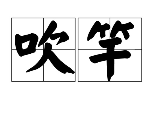 吹竿