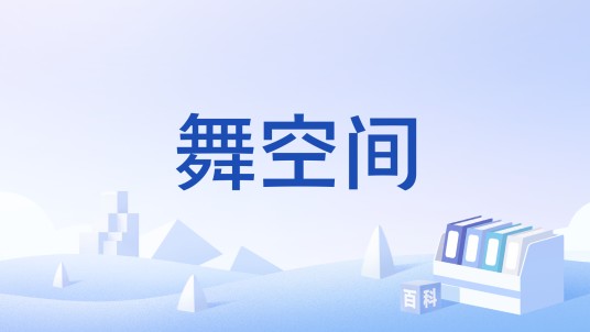 舞空间