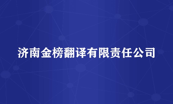 济南金榜翻译有限责任公司