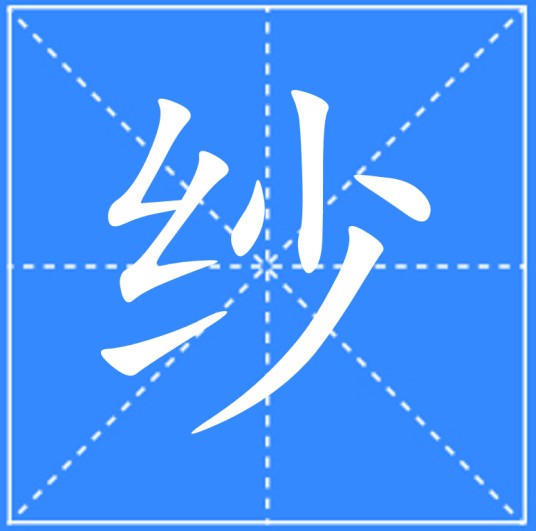 纱