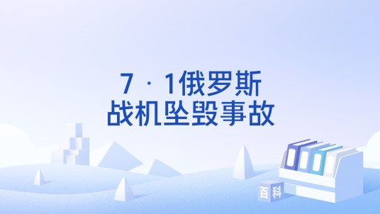 7·1俄罗斯战机坠毁事故