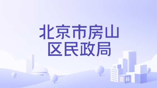 北京市房山区民政局