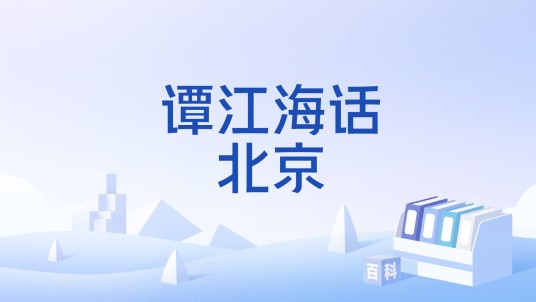 谭江海话北京