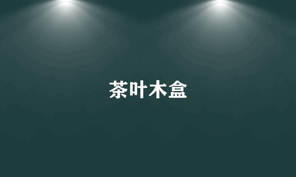 茶叶木盒