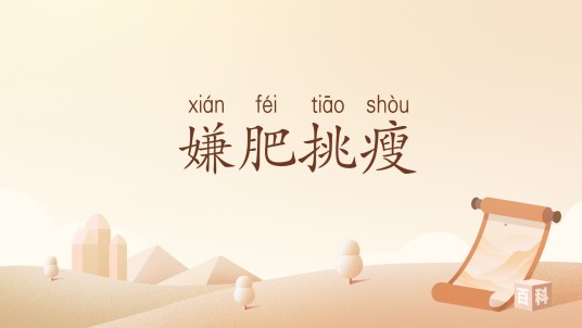 嫌肥挑瘦