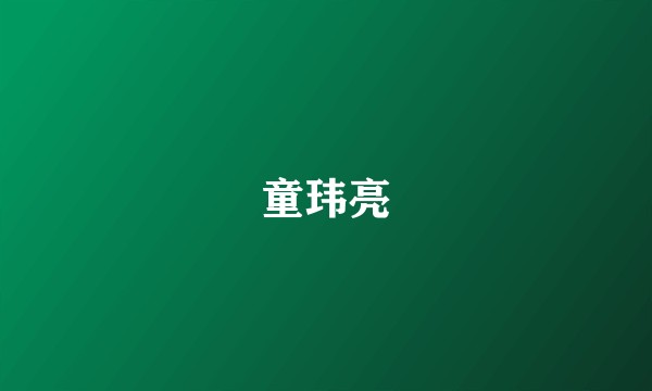 童玮亮