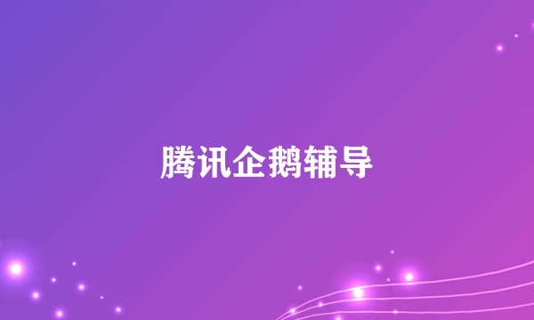 腾讯企鹅辅导