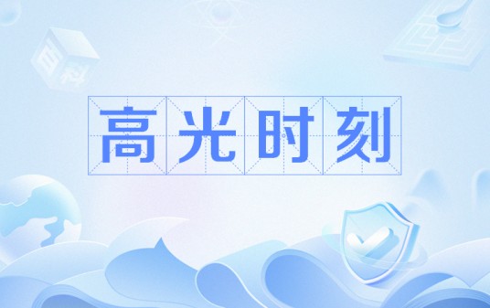 高光时刻（网络流行语）