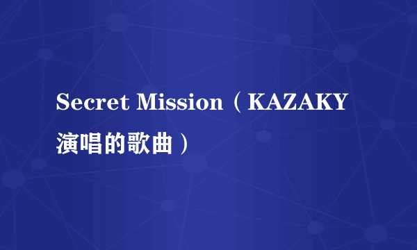 Secret Mission(KAZAKY演唱的歌曲)