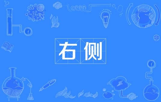 右侧