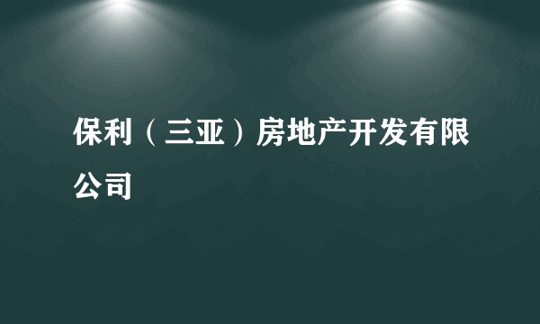 保利（三亚）房地产开发有限公司