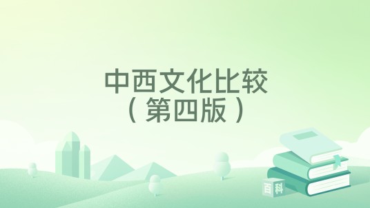 中西文化比较（第四版）