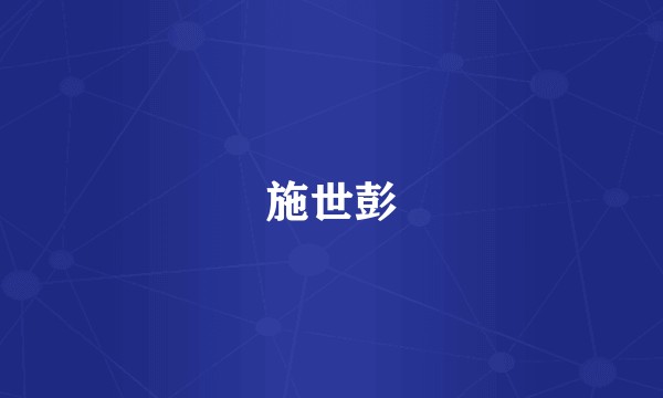 施世彭