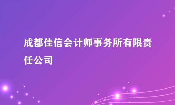 成都佳信会计师事务所有限责任公司