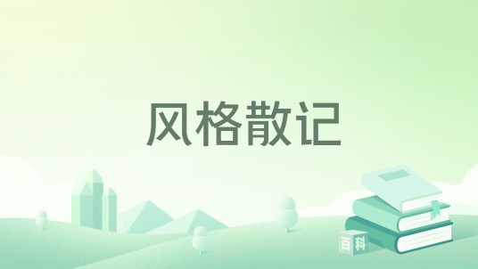 风格散记