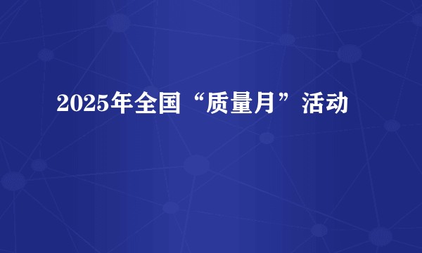 2025年全国“质量月”活动