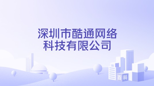 深圳市酷通网络科技有限公司