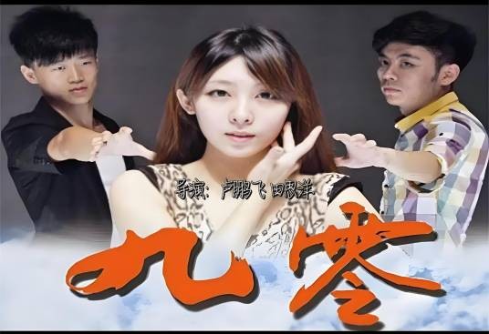 九零（2012年卢鹏飞、田思洋执导的电影）