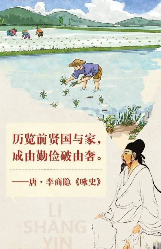 历览前贤国与家，成由勤俭破由奢