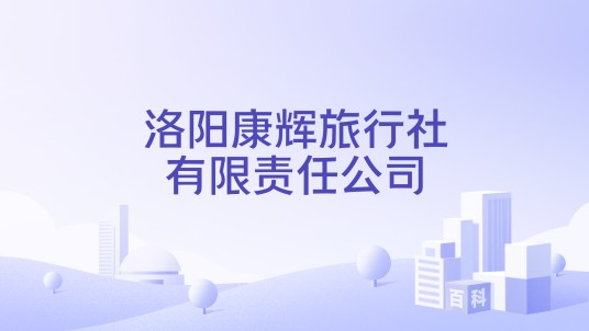 洛阳康辉旅行社有限责任公司