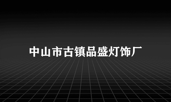 中山市古镇品盛灯饰厂