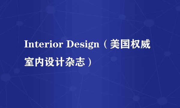 Interior Design(美国权威室内设计杂志)
