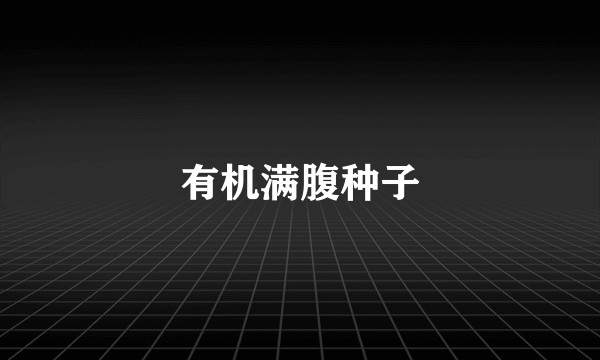 有机满腹种子