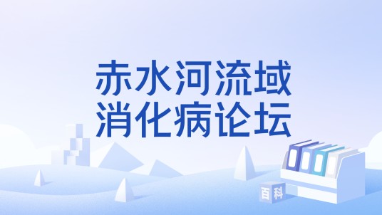 赤水河流域消化病论坛