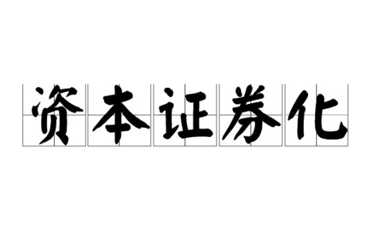 资本证券化