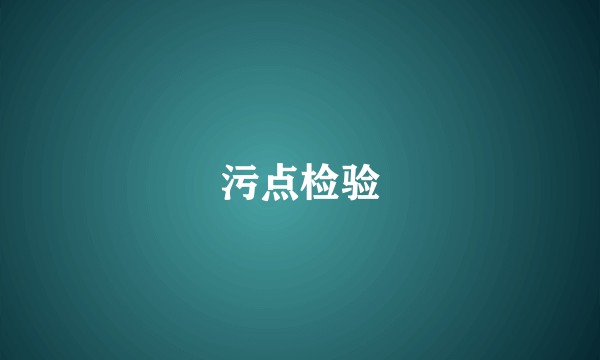 污点检验