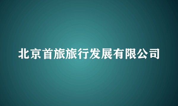 北京首旅旅行发展有限公司