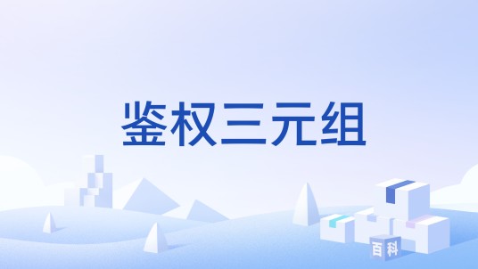 鉴权三元组