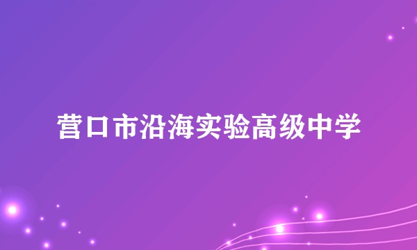 营口市沿海实验高级中学