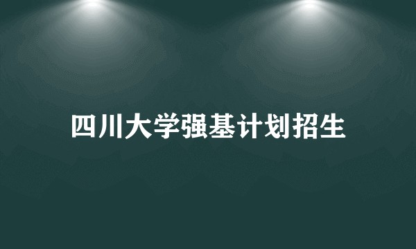 四川大学强基计划招生