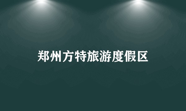 郑州方特旅游度假区