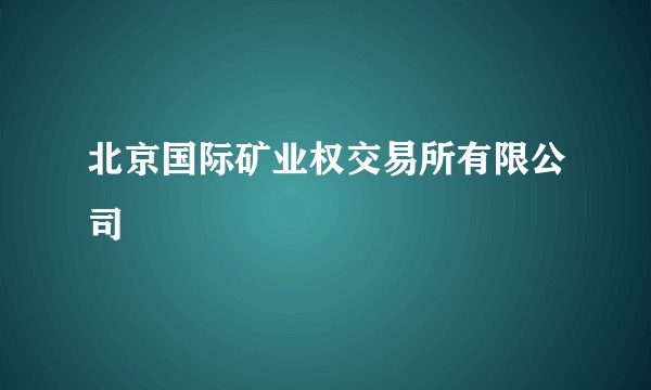 北京国际矿业权交易所有限公司