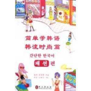 简单学韩语：韩流时尚篇