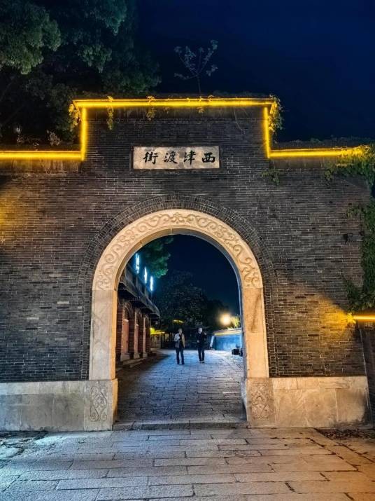 西津渡街
