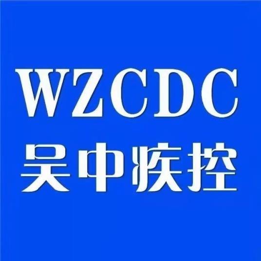 苏州市吴中区疾病预防控制中心