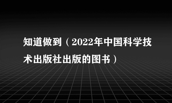 知道做到(2022年中国科学技术出版社出版的图书)