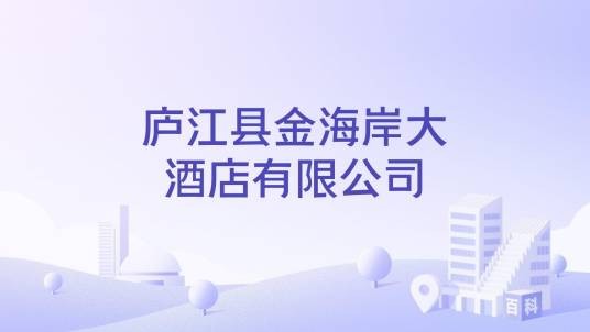 庐江县金海岸大酒店有限公司