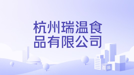 杭州瑞温食品有限公司