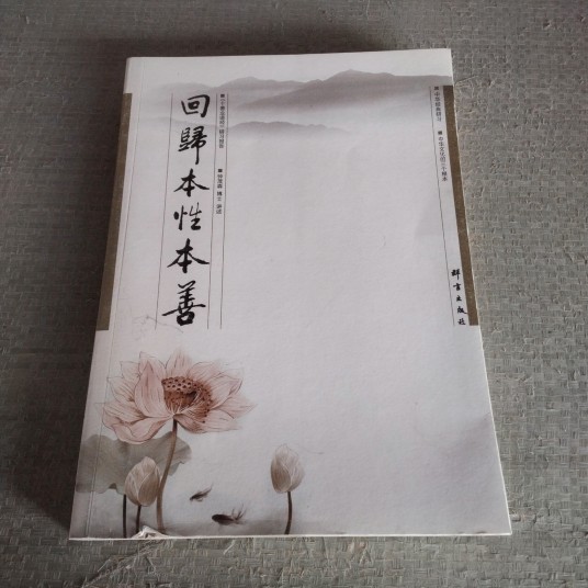 回归本性本善