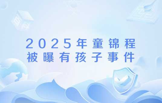 2025年童锦程被曝有孩子事件