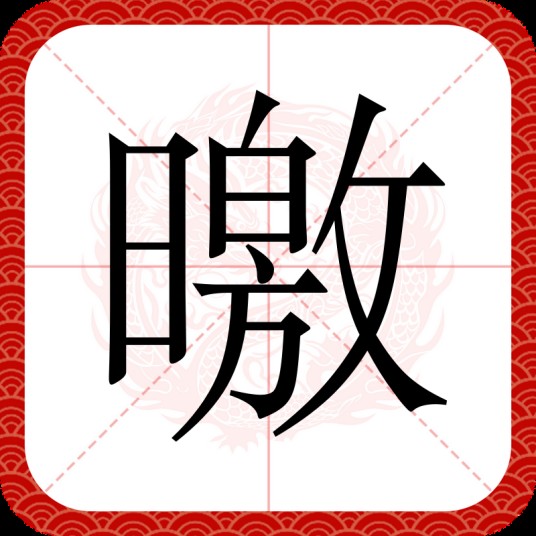 曒