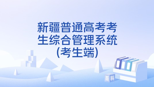 新疆普通高考考生综合管理系统(考生端)