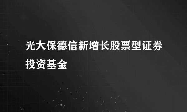 光大保德信新增长股票型证券投资基金