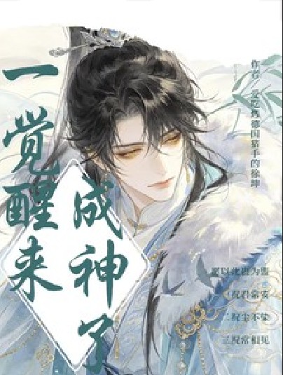 一觉醒来成神了