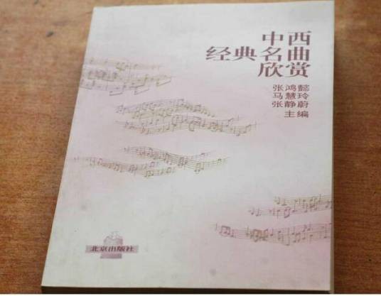 中西经典名曲欣赏